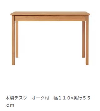 無印良品・木製デスク