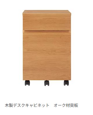 無印良品・木製デスクキャビネット