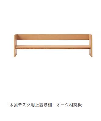 無印良品・木製デスク用上置き棚