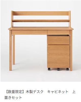 無印良品・木製デスク