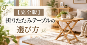 【完全版】折りたたみテーブルの選び方完全ガイド