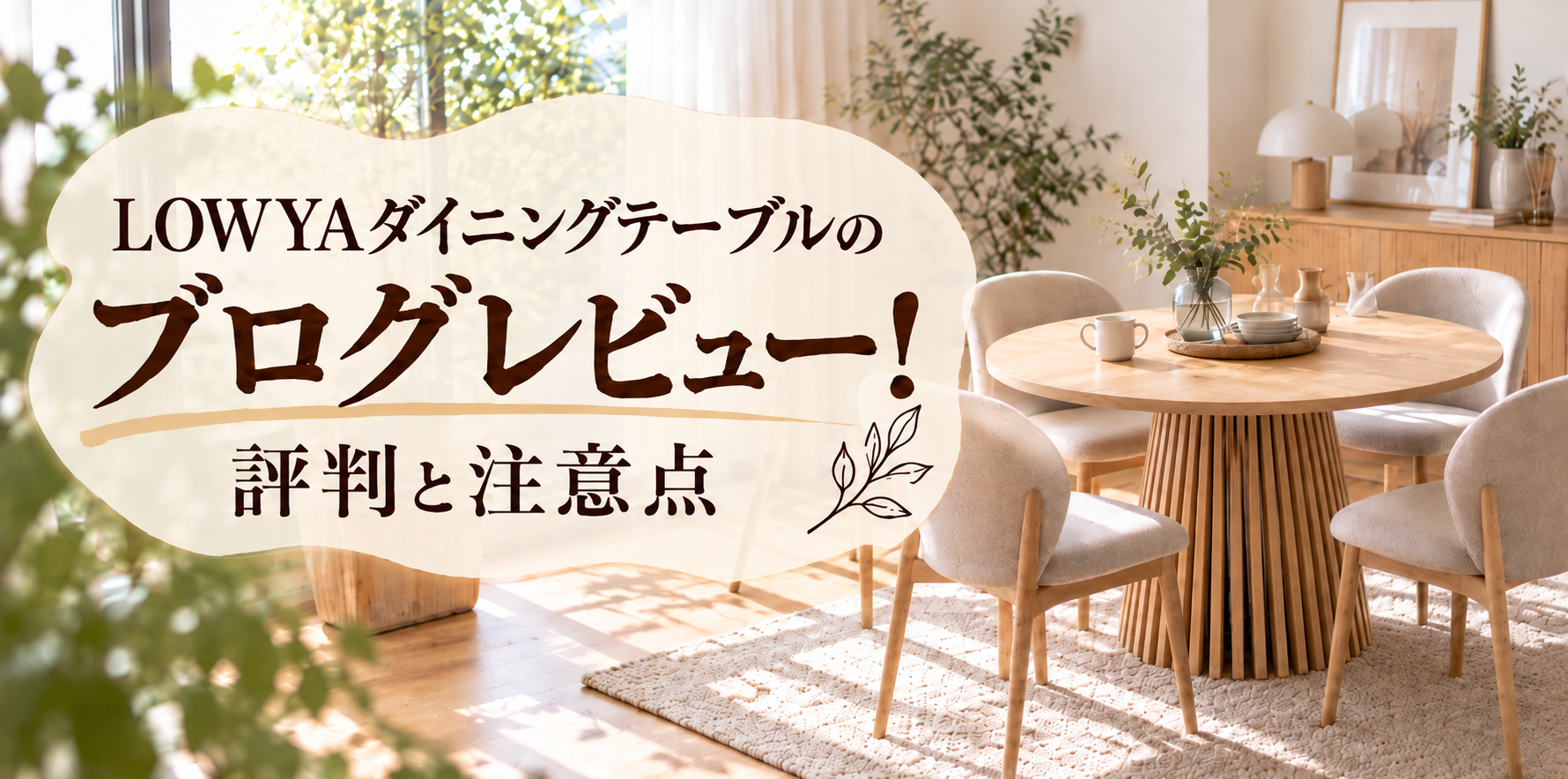 LOWYAダイニングテーブルのブログレビュー！評判と注意点