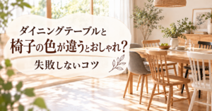 ダイニングテーブルと椅子の色が違うとおしゃれ？失敗しないコツ