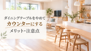 ダイニングテーブルをやめてカウンターにするメリット・注意点